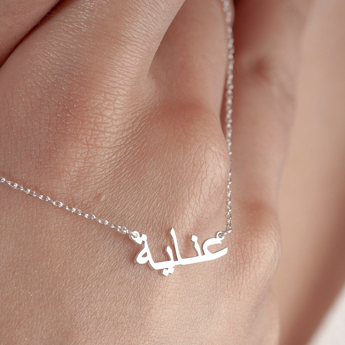 Meine arabische Namenshalskette - Personalisierte arabische Namenshalskette